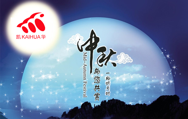 明月寓團(tuán)圓，凱華動(dòng)力祝您中秋節(jié)快樂!