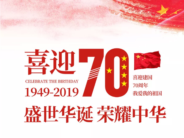 凱華動(dòng)力祝全國人民國慶快樂！