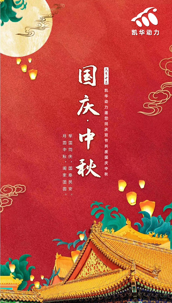 江蘇凱華動(dòng)力恭祝大家國(guó)慶中秋雙節(jié)快樂(lè)！