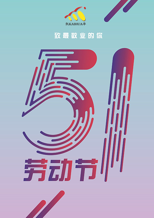 凱華動(dòng)力祝大家五一勞動(dòng)節(jié)快樂！