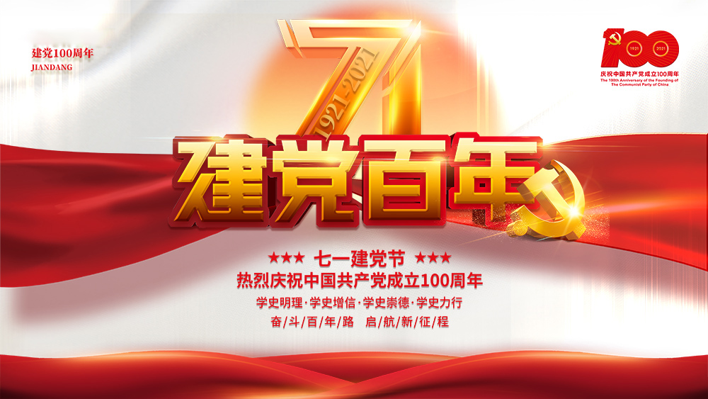 熱烈慶祝中國共產(chǎn)黨成立100周年！