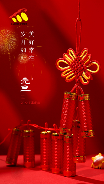 凱華動力祝大家元旦快樂！喜迎新年！